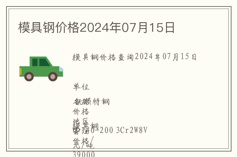 模具鋼價格2024年07月15日