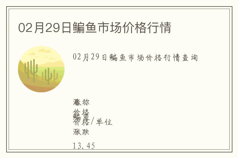 02月29日鳊魚市場價格行情