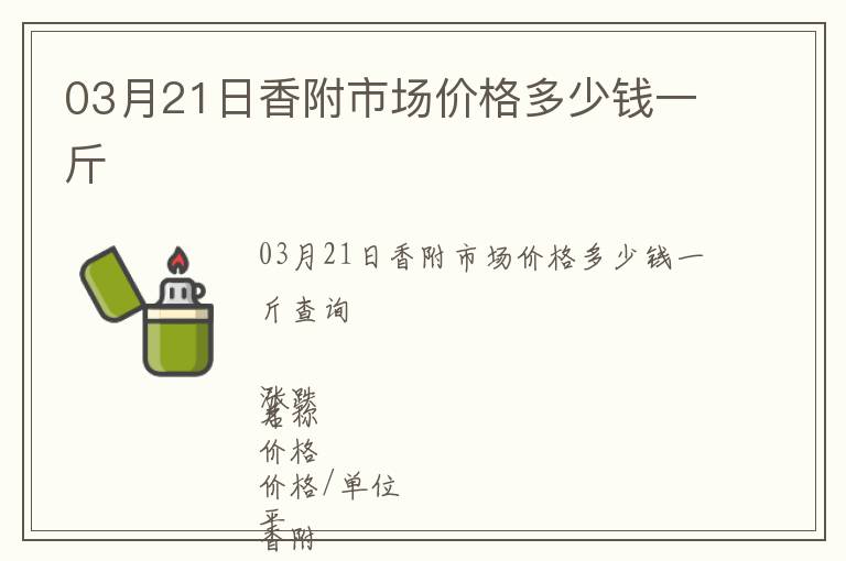 03月21日香附市場價格多少錢一斤