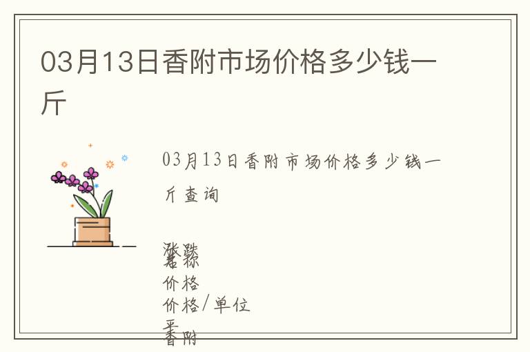 03月13日香附市場價格多少錢一斤
