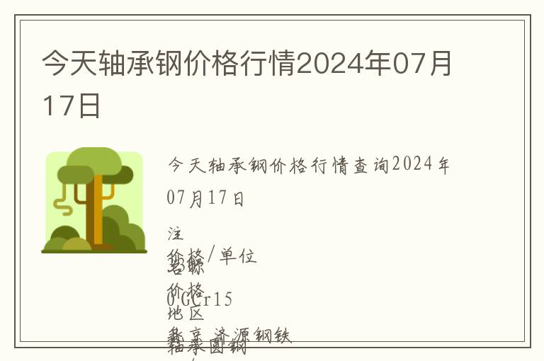今天軸承鋼價(jià)格行情2024年07月17日