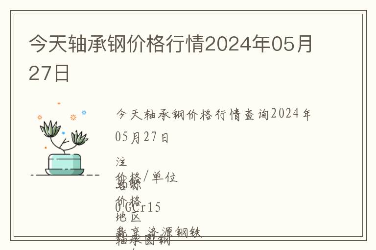 今天軸承鋼價格行情2024年05月27日