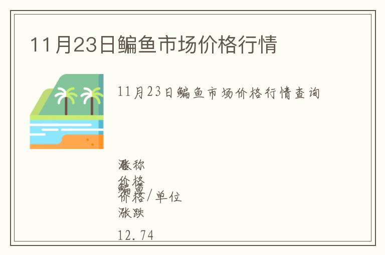 11月23日鳊魚市場價格行情