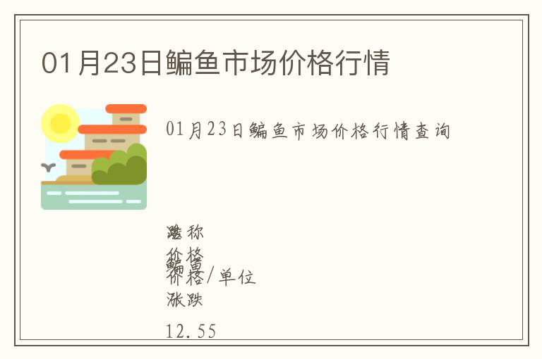 01月23日鳊魚市場(chǎng)價(jià)格行情