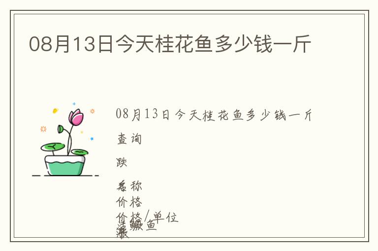 08月13日今天桂花魚(yú)多少錢(qián)一斤