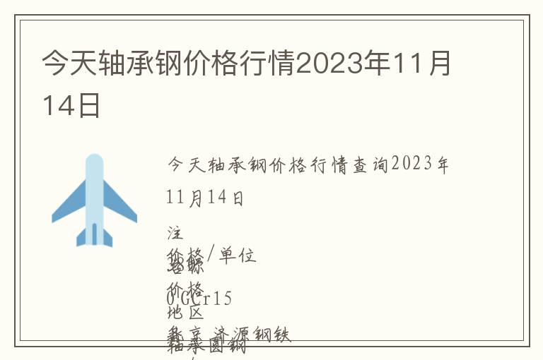 今天軸承鋼價(jià)格行情2023年11月14日