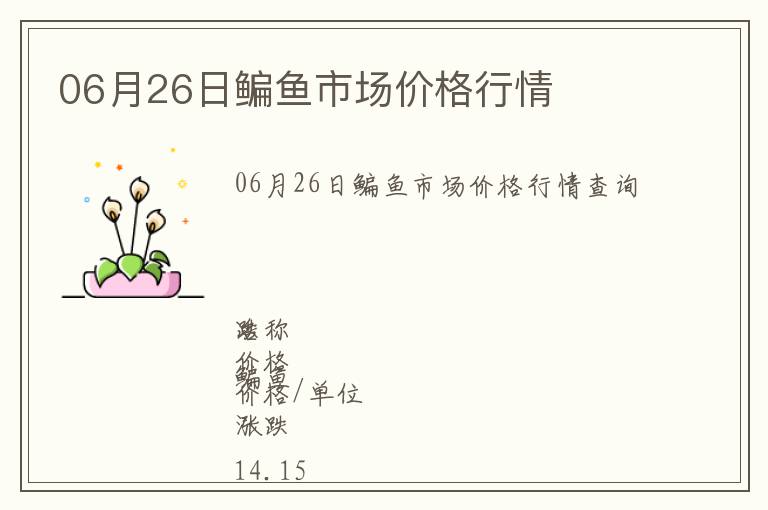 06月26日鳊魚市場(chǎng)價(jià)格行情