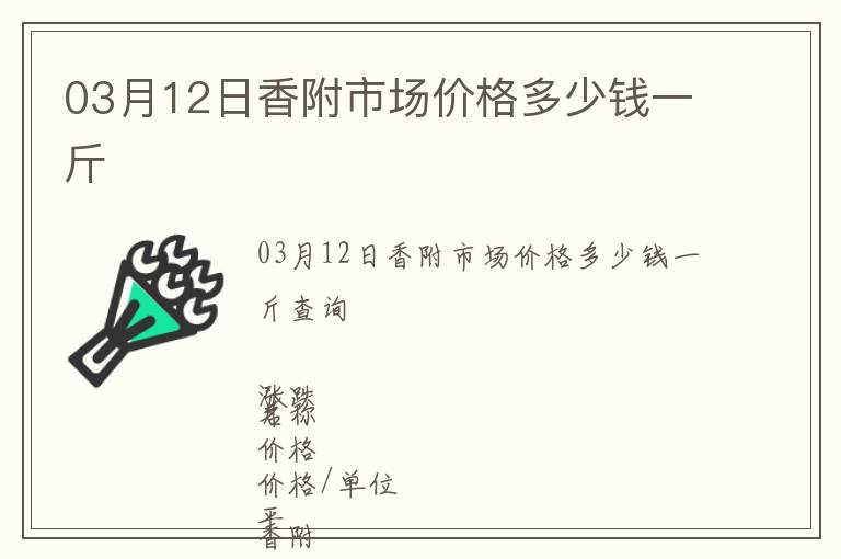 03月12日香附市場價格多少錢一斤