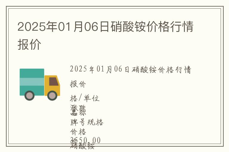 2025年01月06日硝酸銨價格行情報價