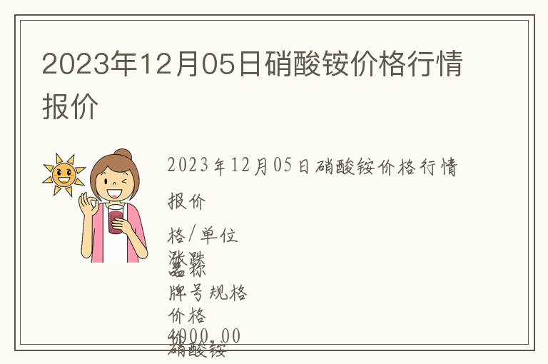 2023年12月05日硝酸銨價格行情報價