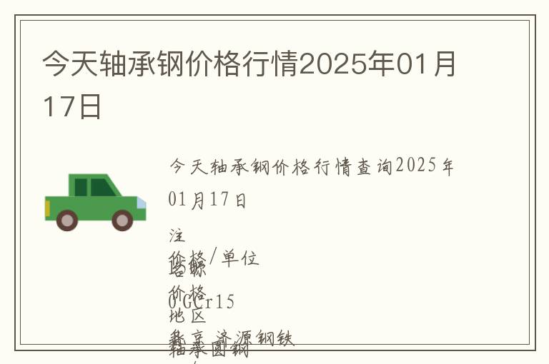 今天軸承鋼價格行情2025年01月17日