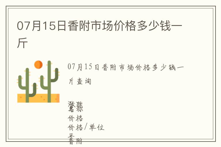 07月15日香附市場價格多少錢一斤