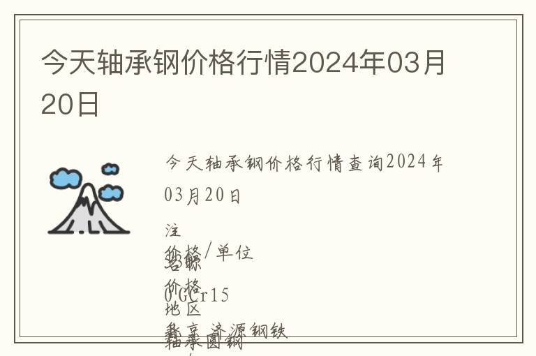 今天軸承鋼價(jià)格行情2024年03月20日