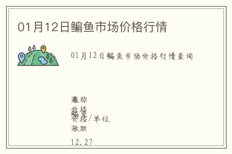 01月12日鳊魚(yú)市場(chǎng)價(jià)格行情