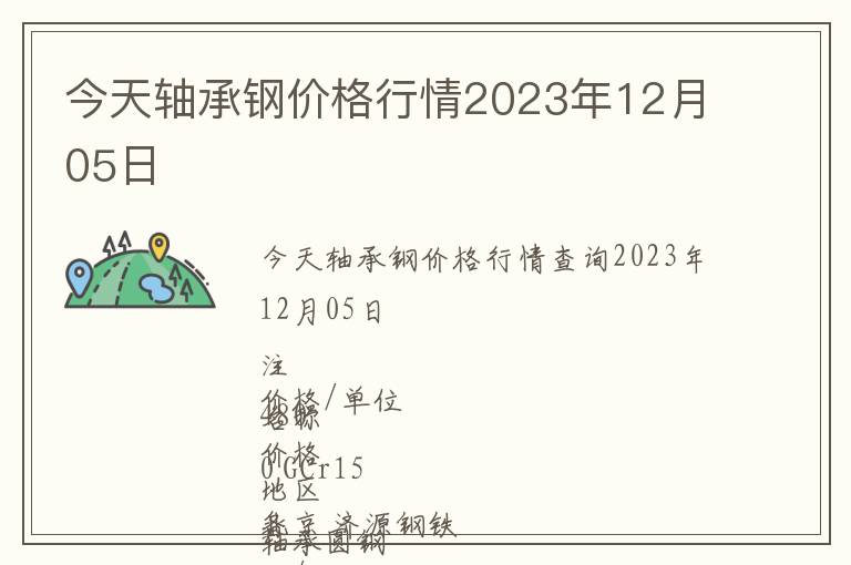 今天軸承鋼價(jià)格行情2023年12月05日