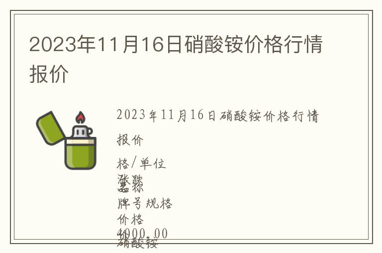 2023年11月16日硝酸銨價格行情報價