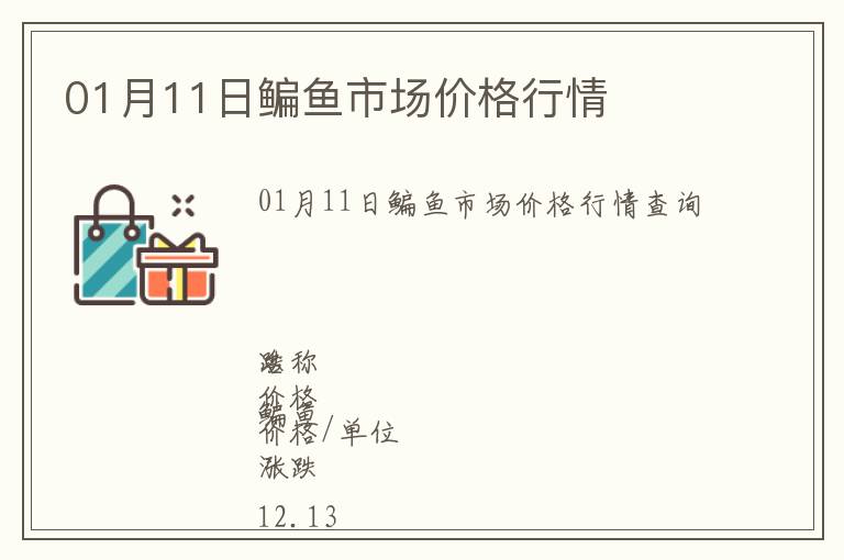 01月11日鳊魚市場價格行情
