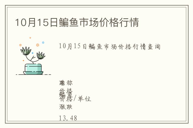 10月15日鳊魚市場價格行情