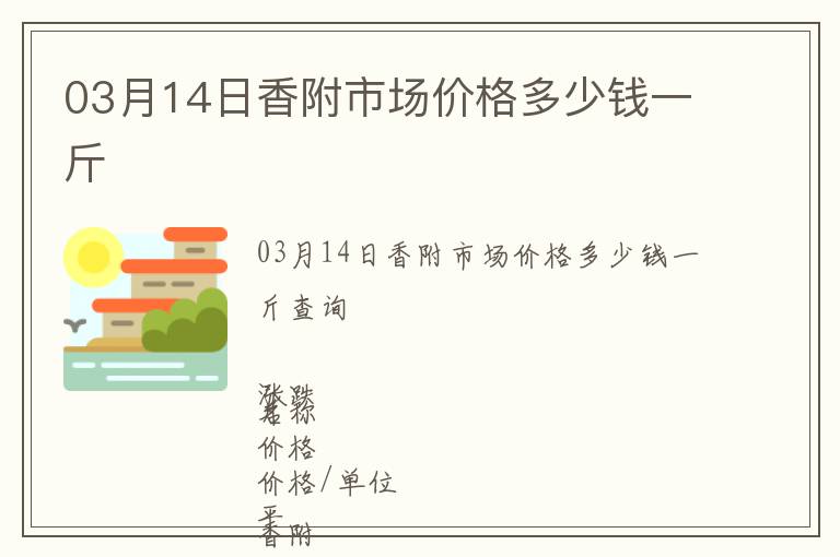 03月14日香附市場價格多少錢一斤