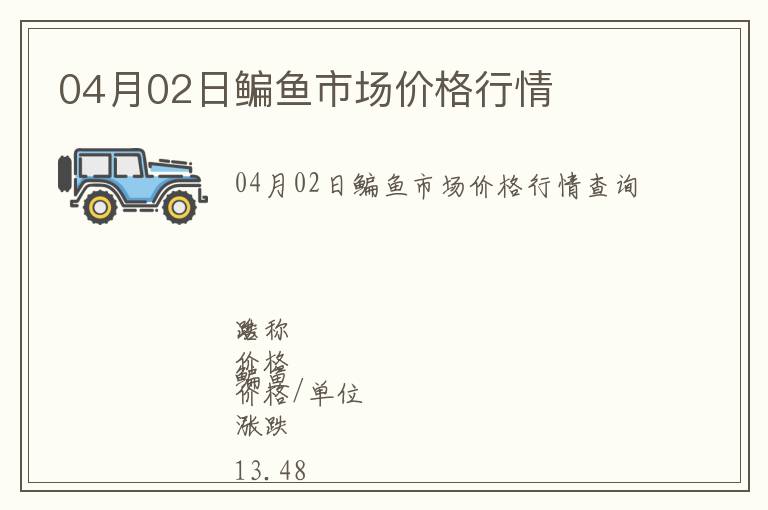 04月02日鳊魚市場價格行情