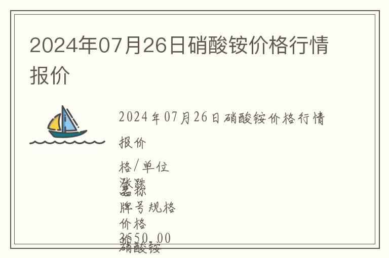 2024年07月26日硝酸銨價格行情報價