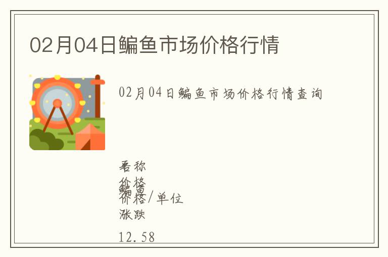 02月04日鳊魚市場價格行情