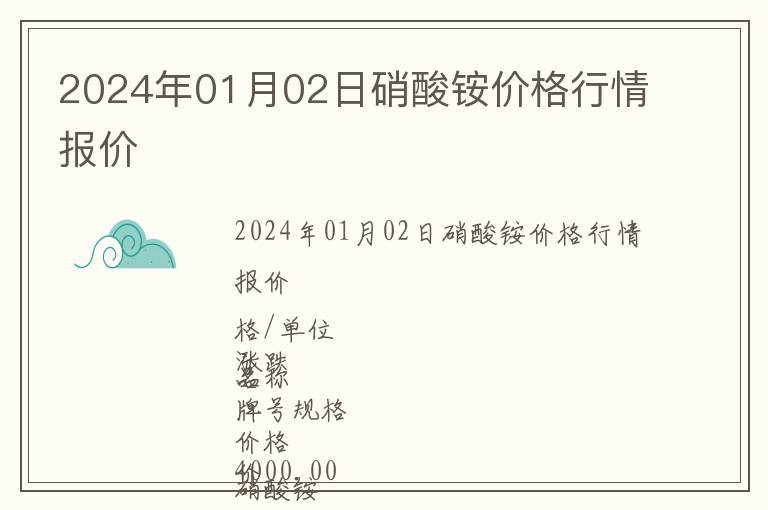 2024年01月02日硝酸銨價格行情報價