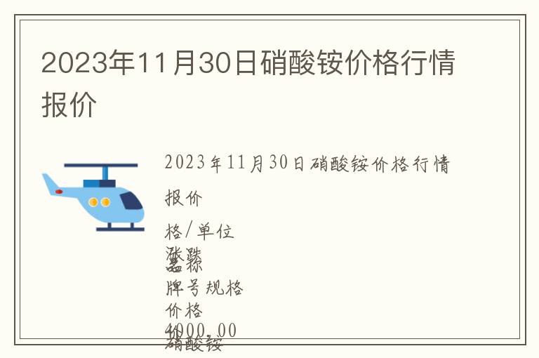 2023年11月30日硝酸銨價格行情報價