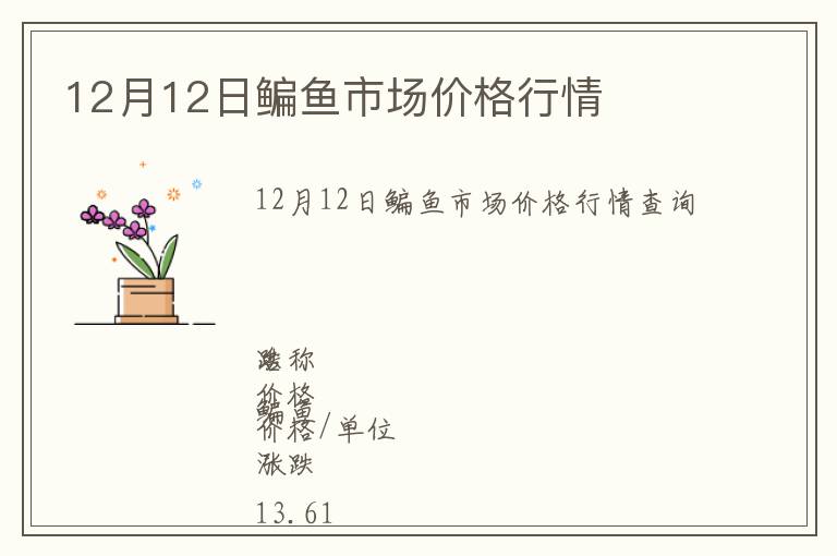 12月12日鳊魚(yú)市場(chǎng)價(jià)格行情