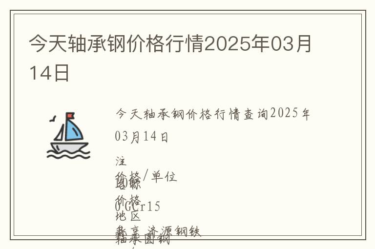今天軸承鋼價(jià)格行情2025年03月14日