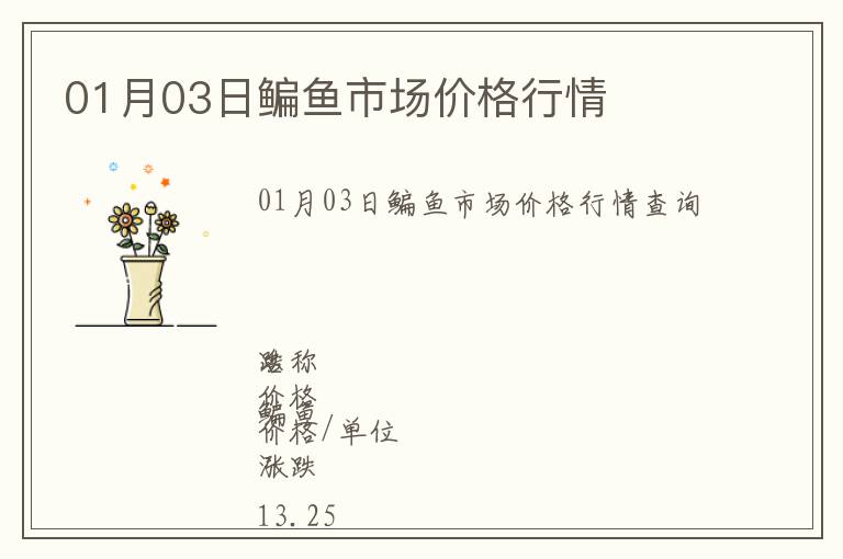 01月03日鳊魚市場價格行情
