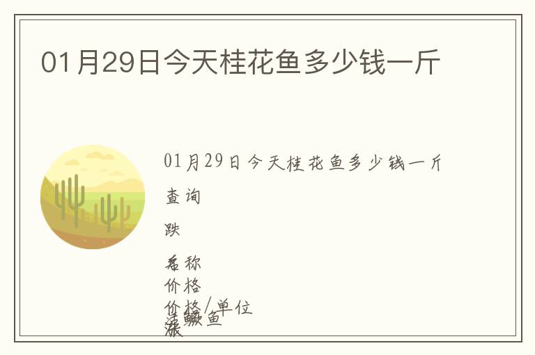 01月29日今天桂花魚多少錢一斤