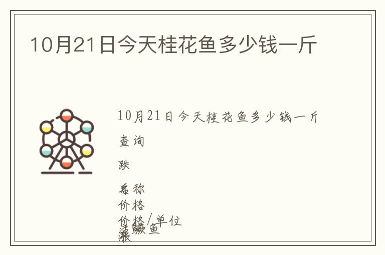 10月21日今天桂花魚(yú)多少錢(qián)一斤