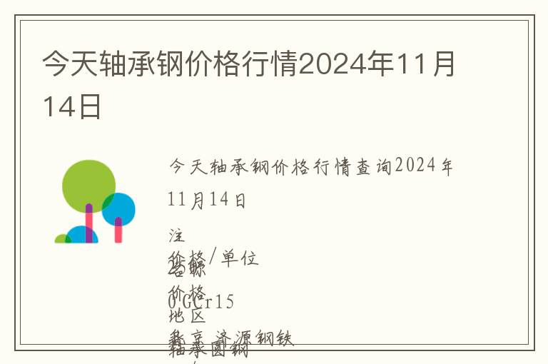 今天軸承鋼價(jià)格行情2024年11月14日