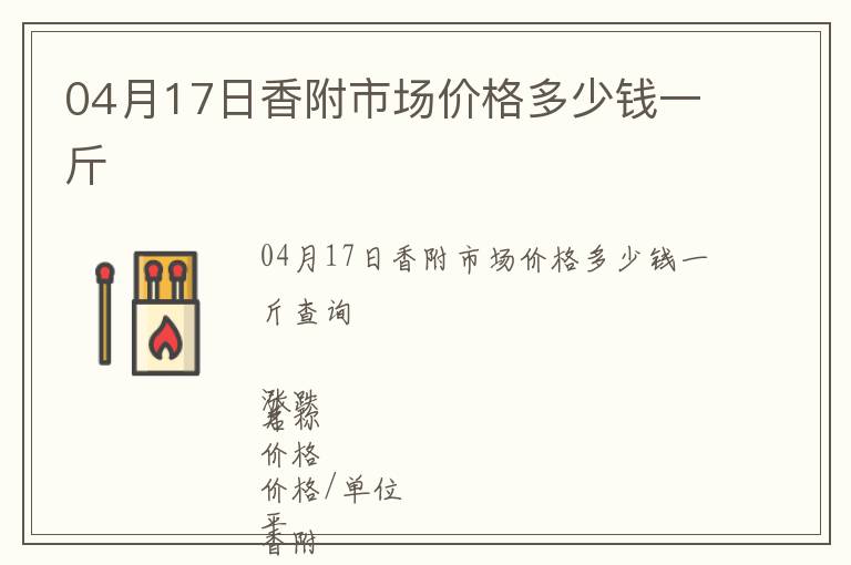 04月17日香附市場價格多少錢一斤
