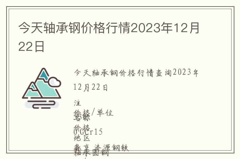 今天軸承鋼價格行情2023年12月22日