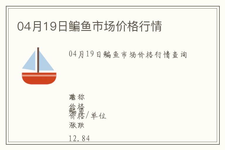 04月19日鳊魚市場價格行情