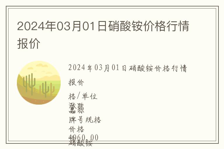 2024年03月01日硝酸銨價格行情報價