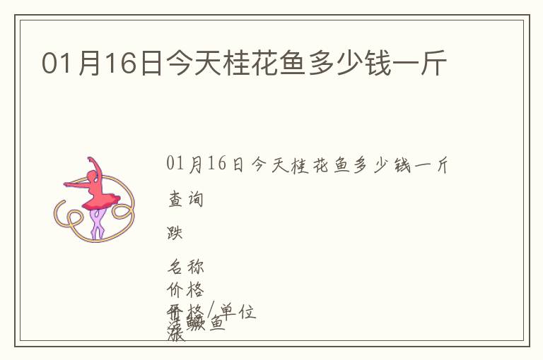 01月16日今天桂花魚(yú)多少錢一斤