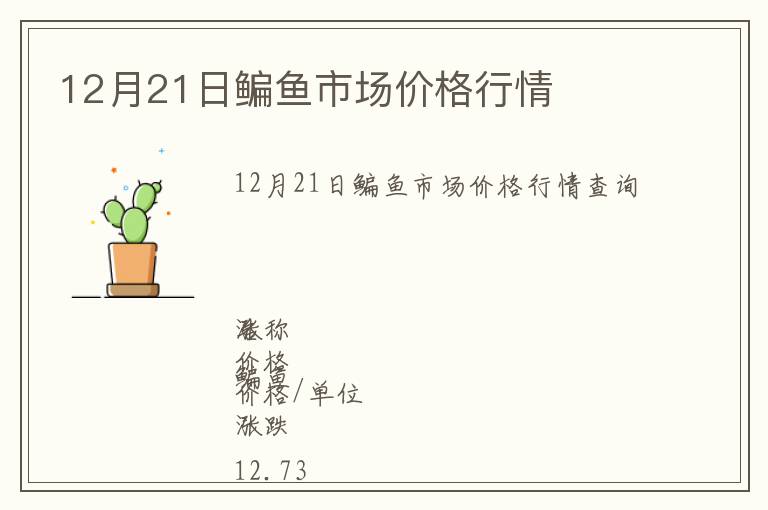 12月21日鳊魚市場(chǎng)價(jià)格行情