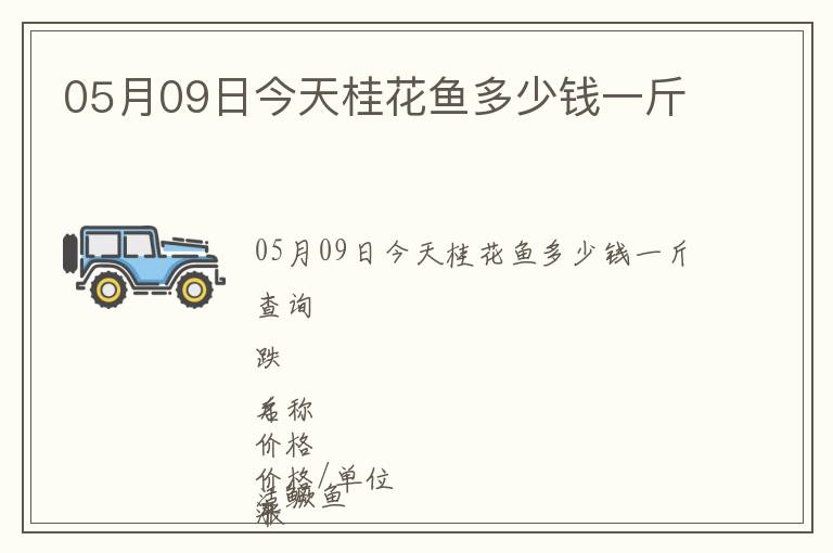 05月09日今天桂花魚多少錢一斤