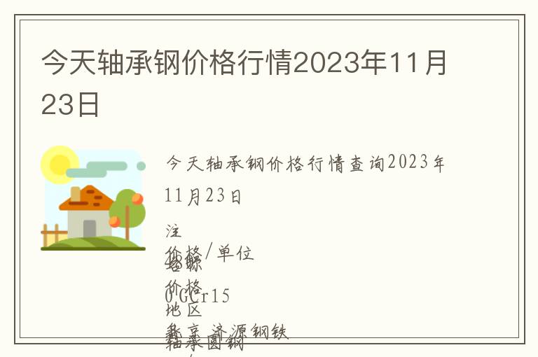 今天軸承鋼價格行情2023年11月23日