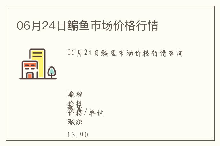 06月24日鳊魚市場價(jià)格行情