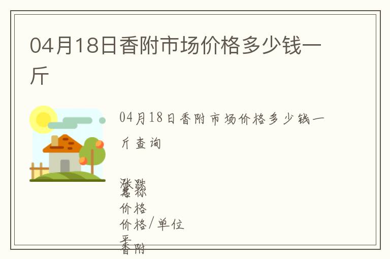 04月18日香附市場價格多少錢一斤