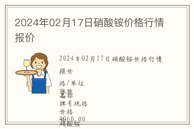 2024年02月17日硝酸銨價格行情報價