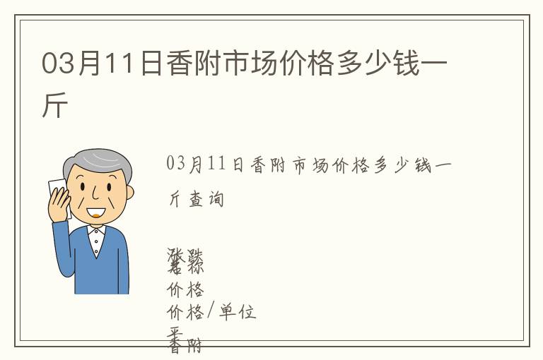 03月11日香附市場(chǎng)價(jià)格多少錢(qián)一斤