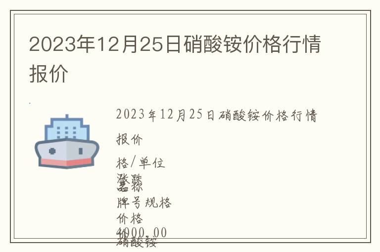 2023年12月25日硝酸銨價格行情報價