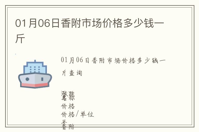 01月06日香附市場價格多少錢一斤