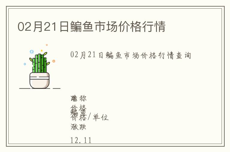 02月21日鳊魚市場價格行情
