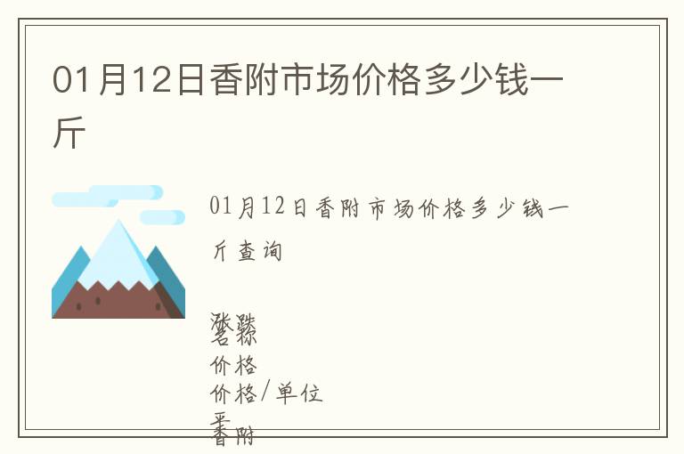 01月12日香附市場價格多少錢一斤